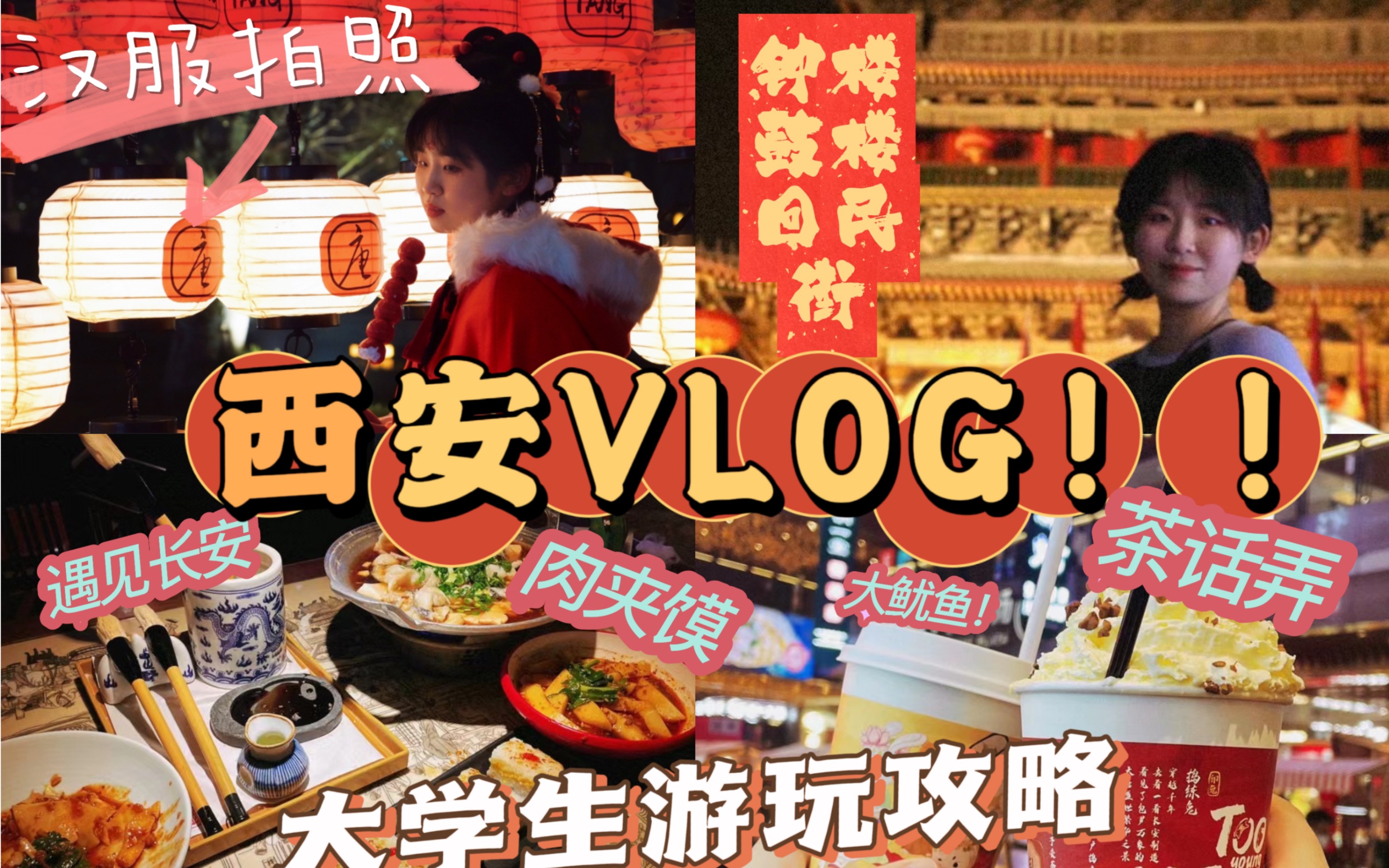 VLOG|西安游记|幸福指数最高的一次旅游!哔哩哔哩bilibili