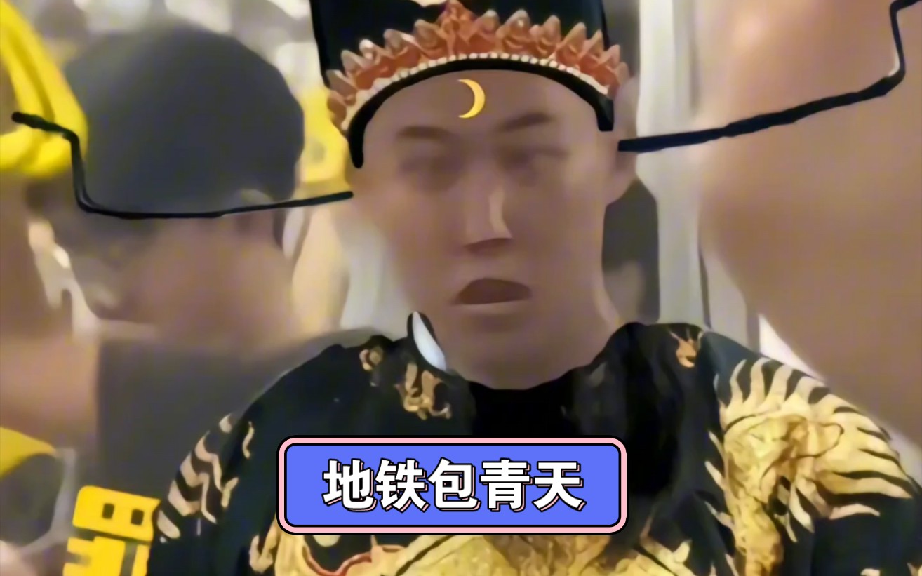 地铁包青天,铁面无私辨忠奸