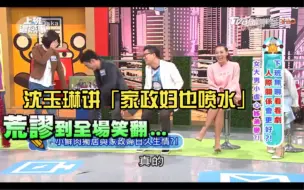 Télécharger la video: 沈玉琳讲日剧「家政妇也喷水」姐弟恋剧情，荒谬到全场笑翻。众人都以为成人影片