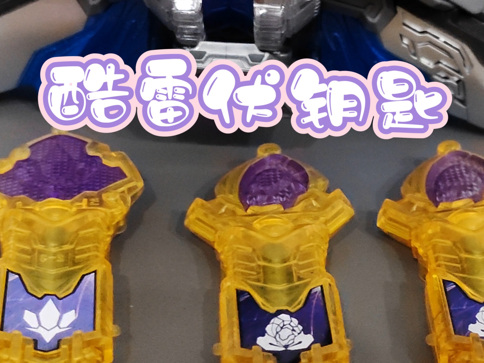 酷雷伏钥匙也是凑了仅有的三把,钥匙套装可是稀罕物