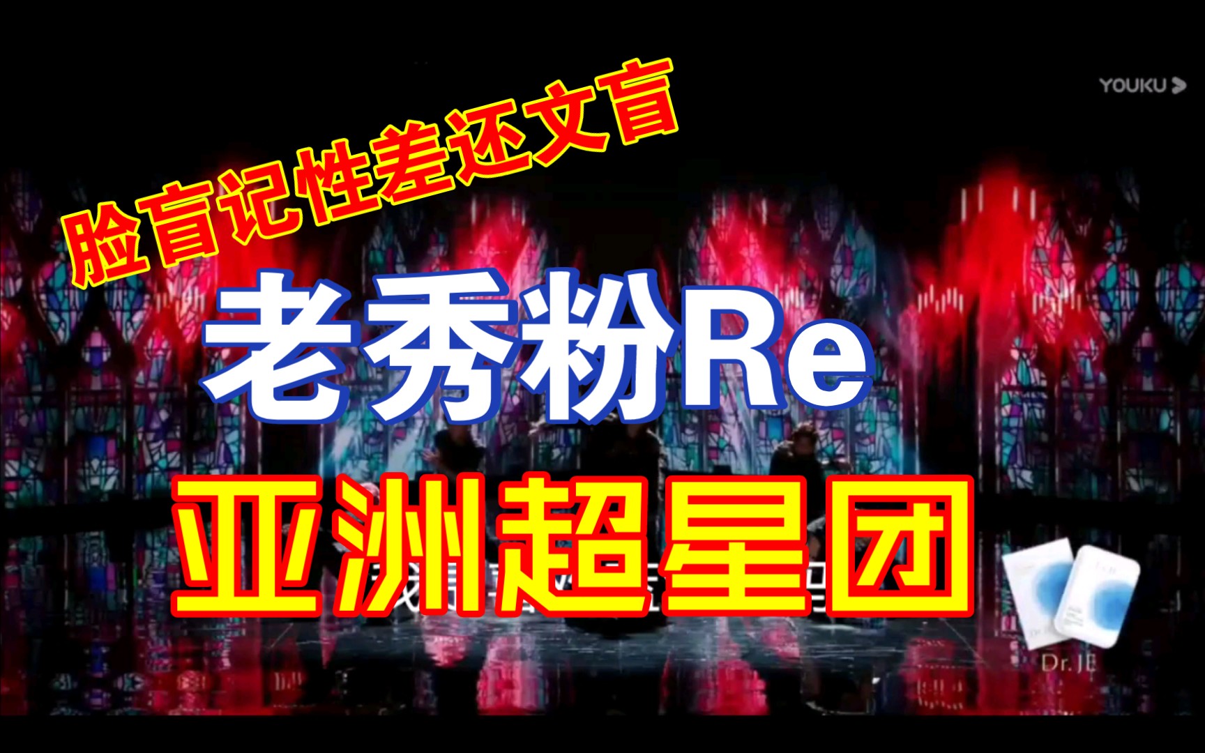 亚洲超星团reaction:老秀粉脸盲记性差,随便笑笑吧哔哩哔哩bilibili