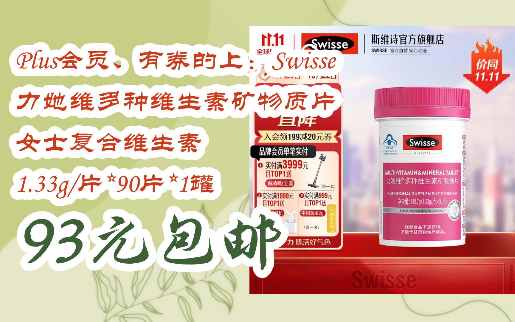 【11好礼】plus会员,有券的上:swisse 力她维多种维生素矿物质片 女士