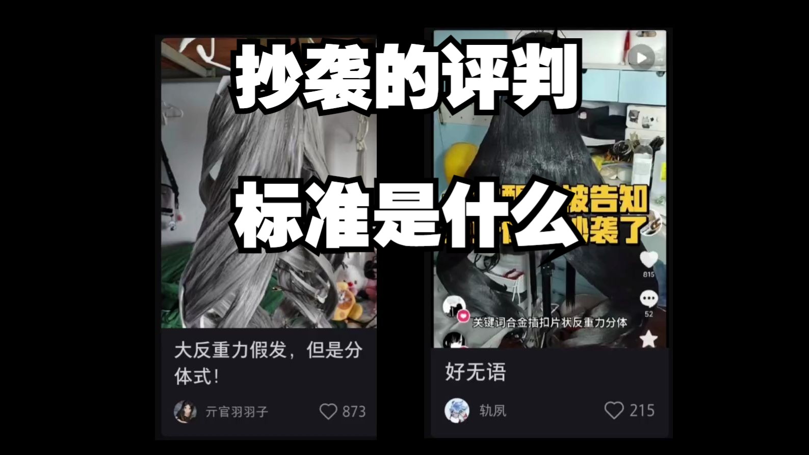 抄袭的评判标准是什么?哔哩哔哩bilibili