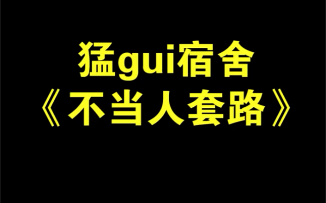 [图]宁可我坑队友，也不让队友坑我！《猛鬼宿舍》