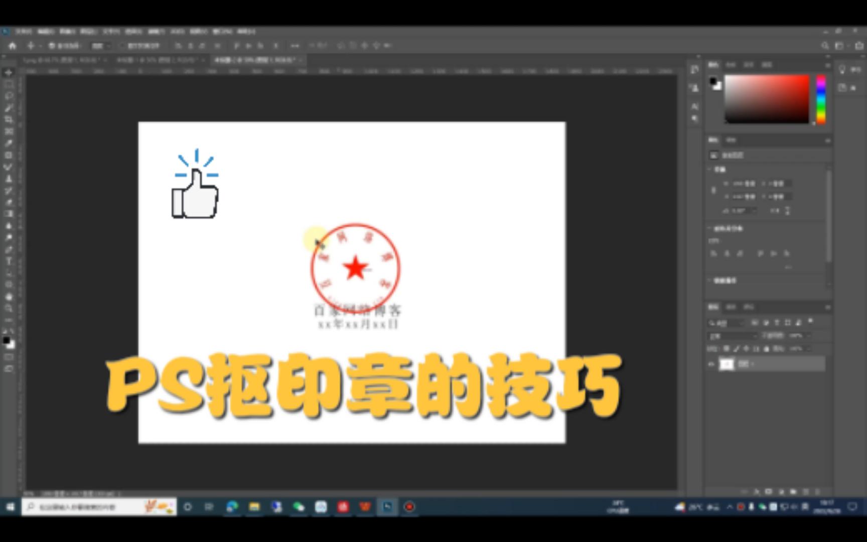 如何用PS把文件印章抠出,超级简单!【ps入门教程】哔哩哔哩bilibili
