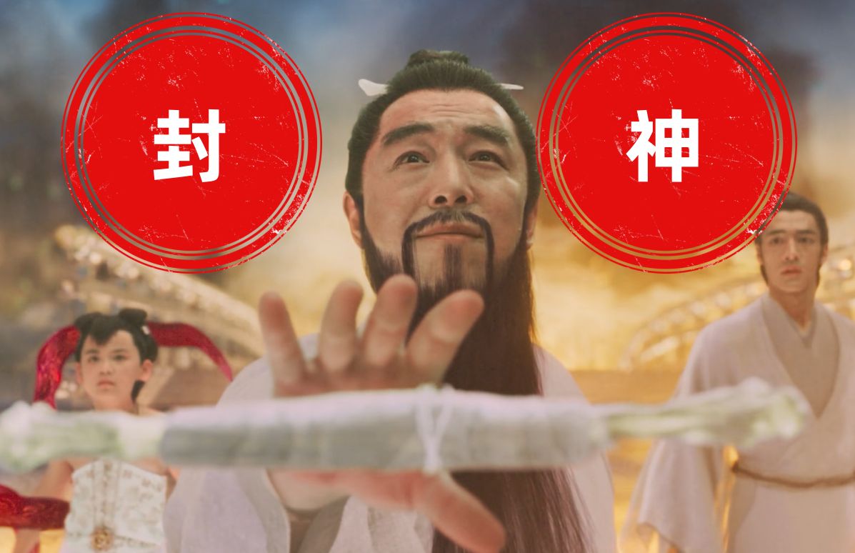 [图]不愧是历时五年打造的电影！逐帧带你观（吐）看（槽）《封神第一部：朝歌风云》