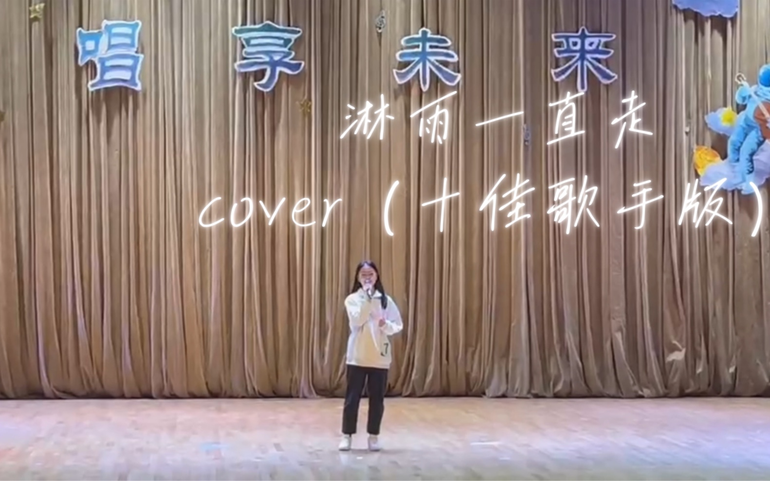 [图]cover《淋雨一直走》（十佳版）