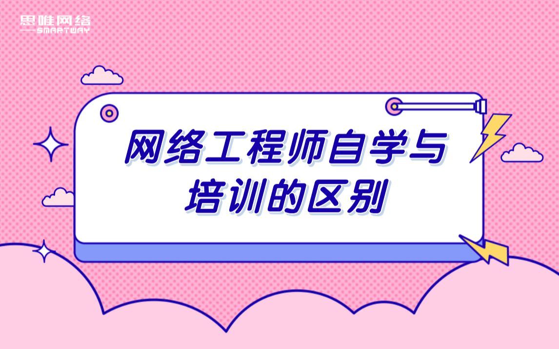 【学习方法】网络工程师自学与培训的区别哔哩哔哩bilibili