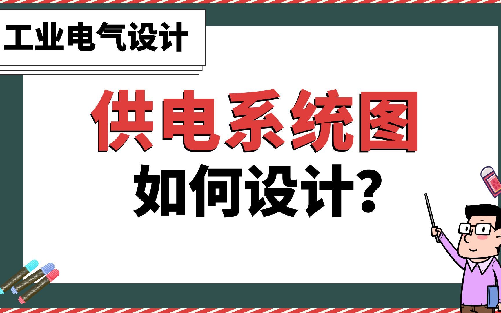 [图]供电系统图如何设计？【工业电气】