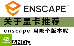 下载视频: enscape用啥显卡？enscape显卡推荐，怎么更新显卡驱动，怎么查看自己显卡型号