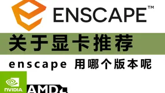 enscape用啥显卡？enscape显卡推荐，怎么更新显卡驱动，怎么查看自己显卡型号