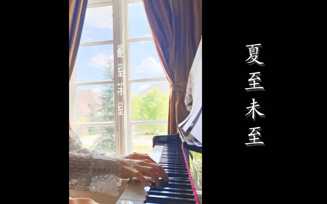 钢琴演奏 | 《夏至未至》 主题曲 开头 | 一首充满青春回忆的曲子哔哩哔哩bilibili