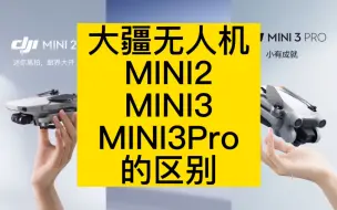 Download Video: 大疆无人机mini2，mini3，mini3Pro区别