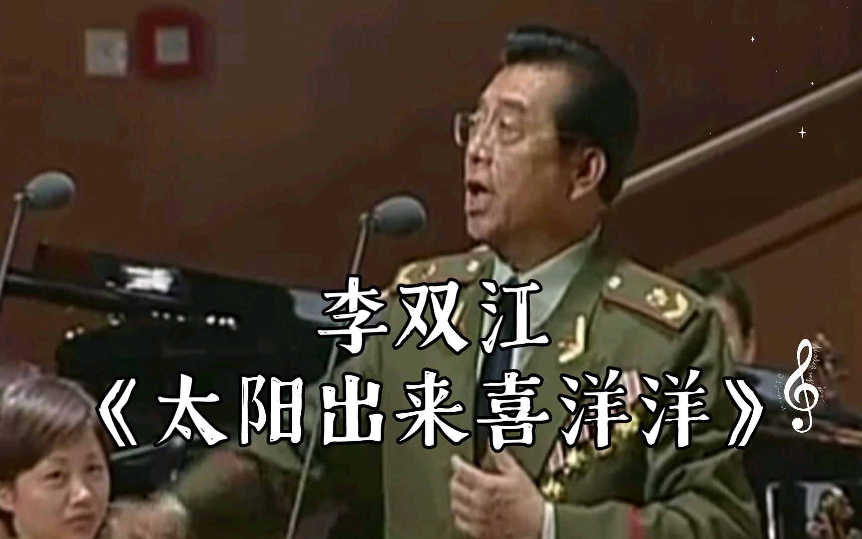 [图]【2005年“情满浦江”著名歌唱家李双江教授师生音乐会】李双江 清唱四川民歌《太阳出来喜洋洋》