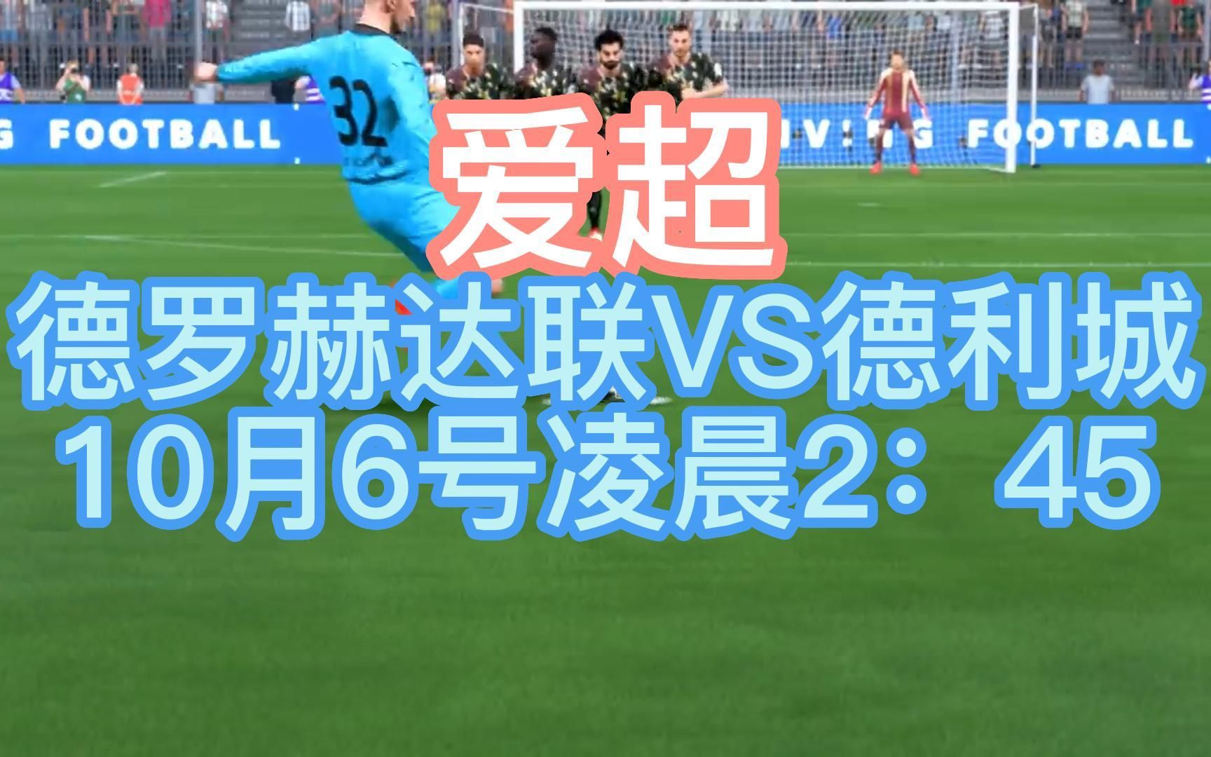 爱超:德罗赫达联VS德利城 继续下风期,做好自己哔哩哔哩bilibili