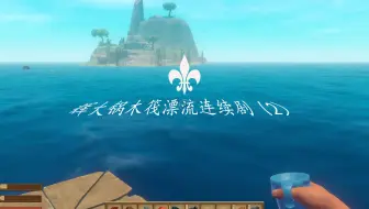 辉大锅木筏漂流连续剧（2）