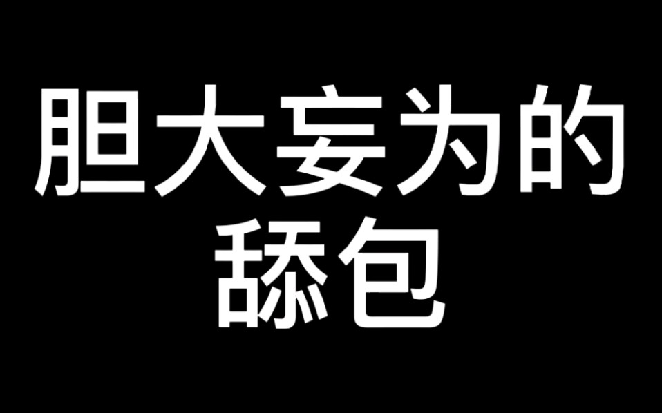 胆大妄为的舔包哔哩哔哩bilibili