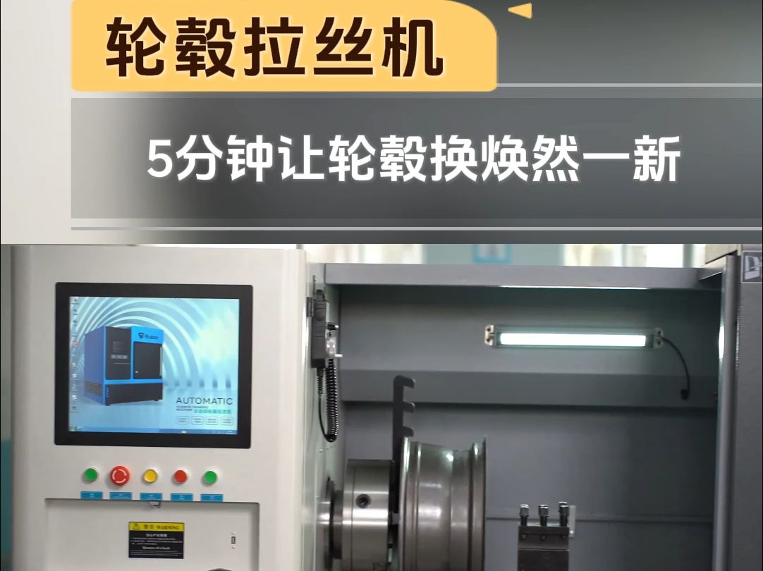 无论断面轮毂,高台阶轮毂或是异性轮毂拥有这台轮毂拉丝机 5分钟完成