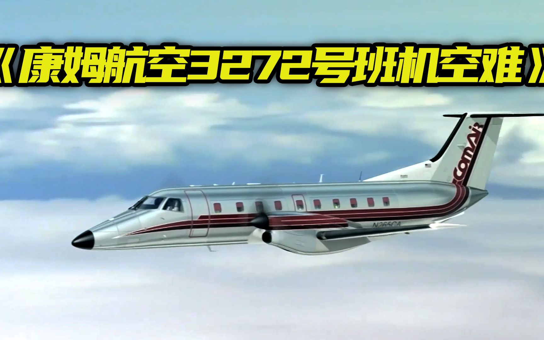 ntsb在线辟谣,矛头直指faa 康姆航空3272号班机空难_哔哩哔哩_bili