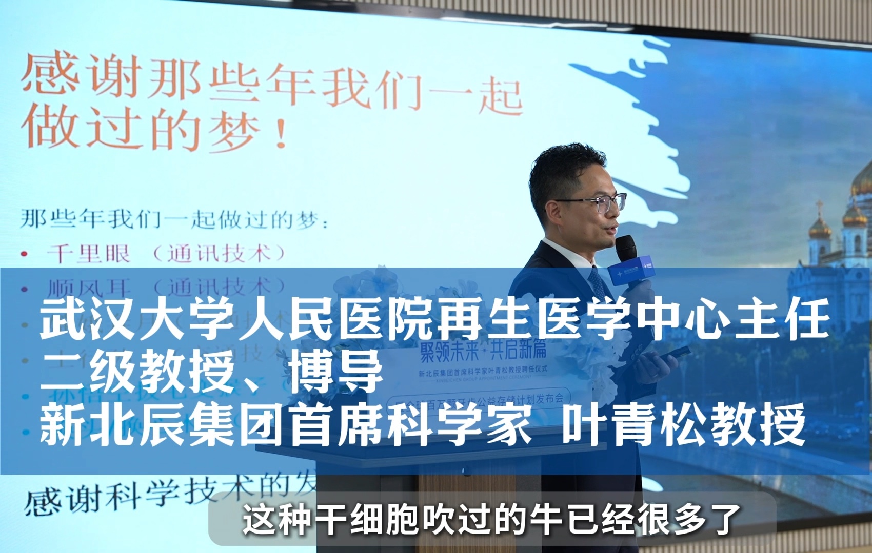 新北辰集团首席科学家叶青松:干细胞技术从梦想走向现实,人类健康的新希望!哔哩哔哩bilibili