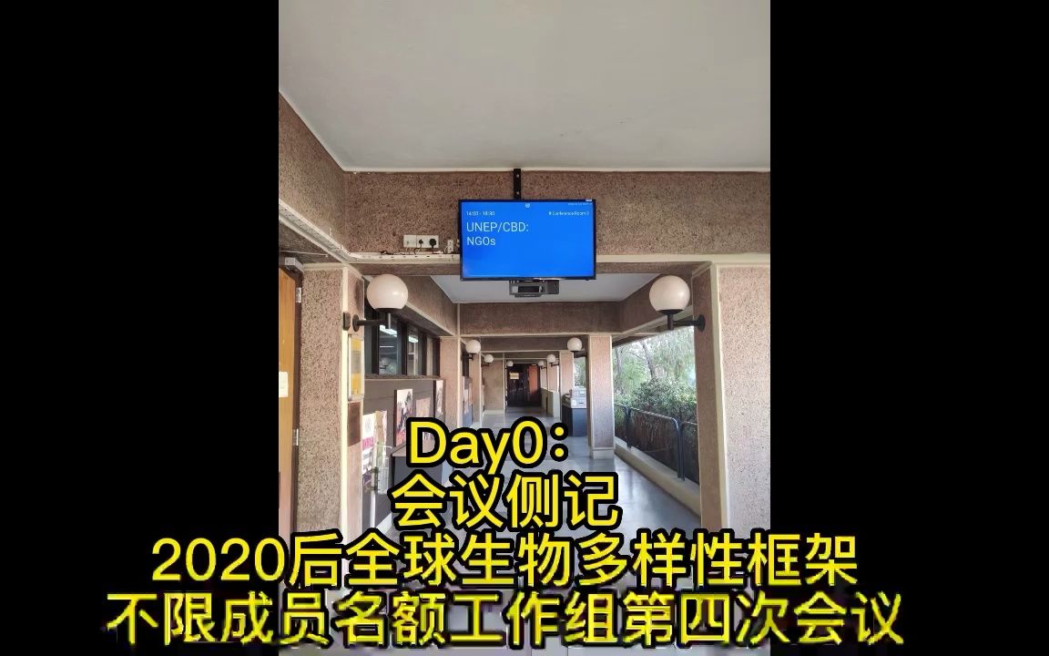 [图]Day0: 亚太地区会议侧记丨CBD《2020后全球生物多样性框架》不限成员名额工作组第四次会议