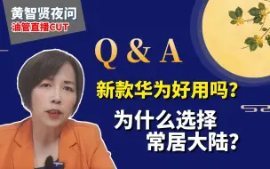 下载视频: 油管直播Q&A新款华为好用吗？为什么选择常居大陆？