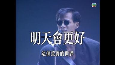 明天会更好》“滚石唱片”1985初版(原歌词),瑾以此曲向华人音乐的良心 明天会更好》“滚石唱片”1985初版(原歌词),瑾以此曲向华人音乐的良心