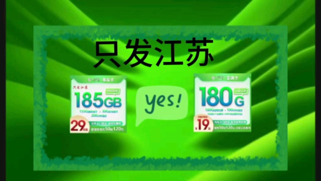 流量卡推荐,中国移动,只发江苏省,19元月租,180G通用,100分钟.哔哩哔哩bilibili