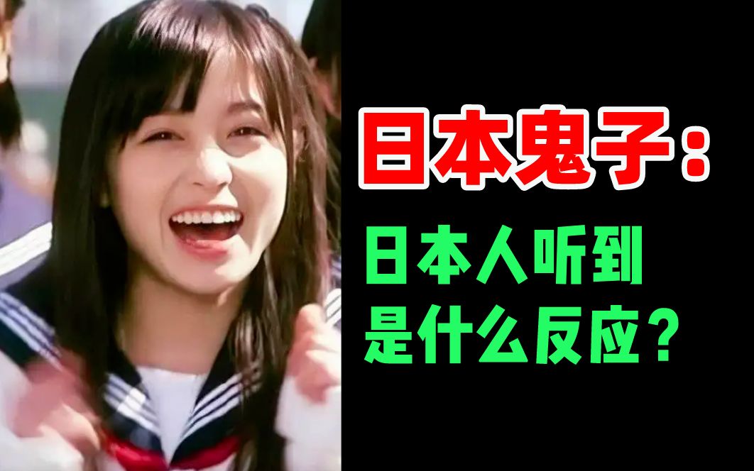 中国人:日本鬼子 日本人:好可爱啊!哔哩哔哩bilibili