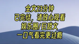 Скачать видео: 【完结甜文】夜深人静，傅邺把我抵在墙角，低声诱哄，「还不官宣？是我太拿不出手了么？」