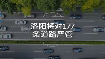 Télécharger la video: 注意！洛阳将对177条道路严管！