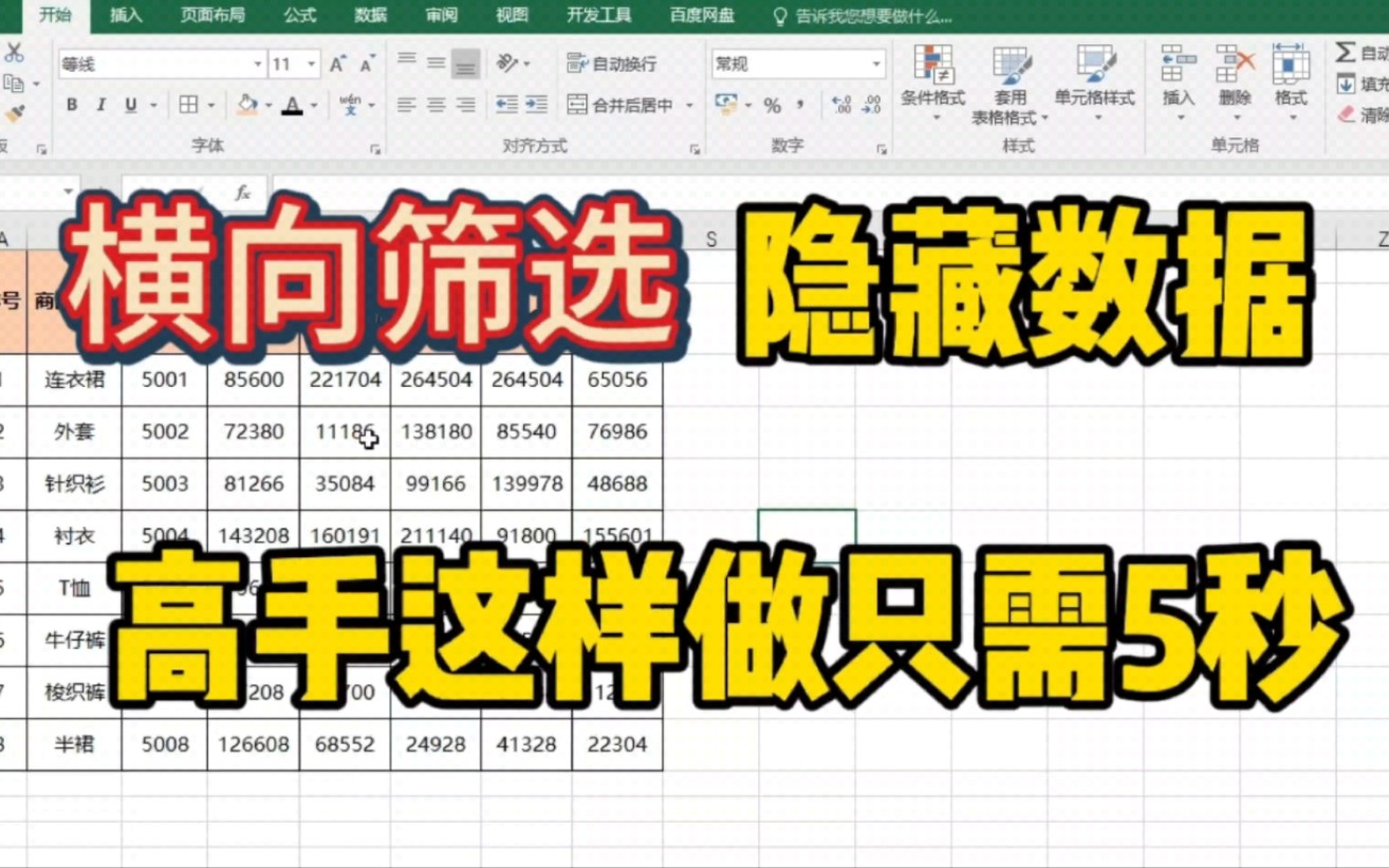 Excel横向筛选,高手这样做,只需5秒搞定!哔哩哔哩bilibili