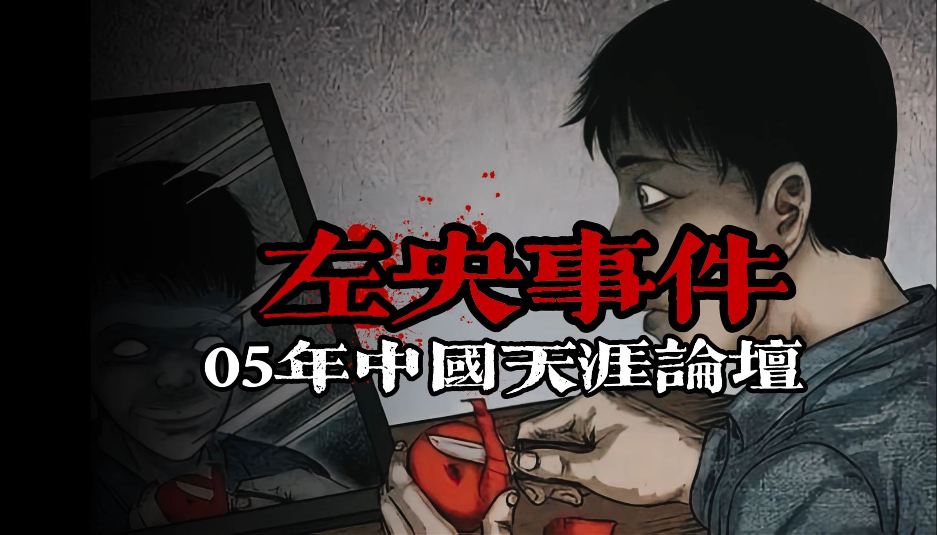 当年轰动天涯的左央事件,通灵游戏引发恐怖后果!