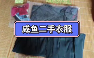 咸鱼二手衣服哔哩哔哩bilibili