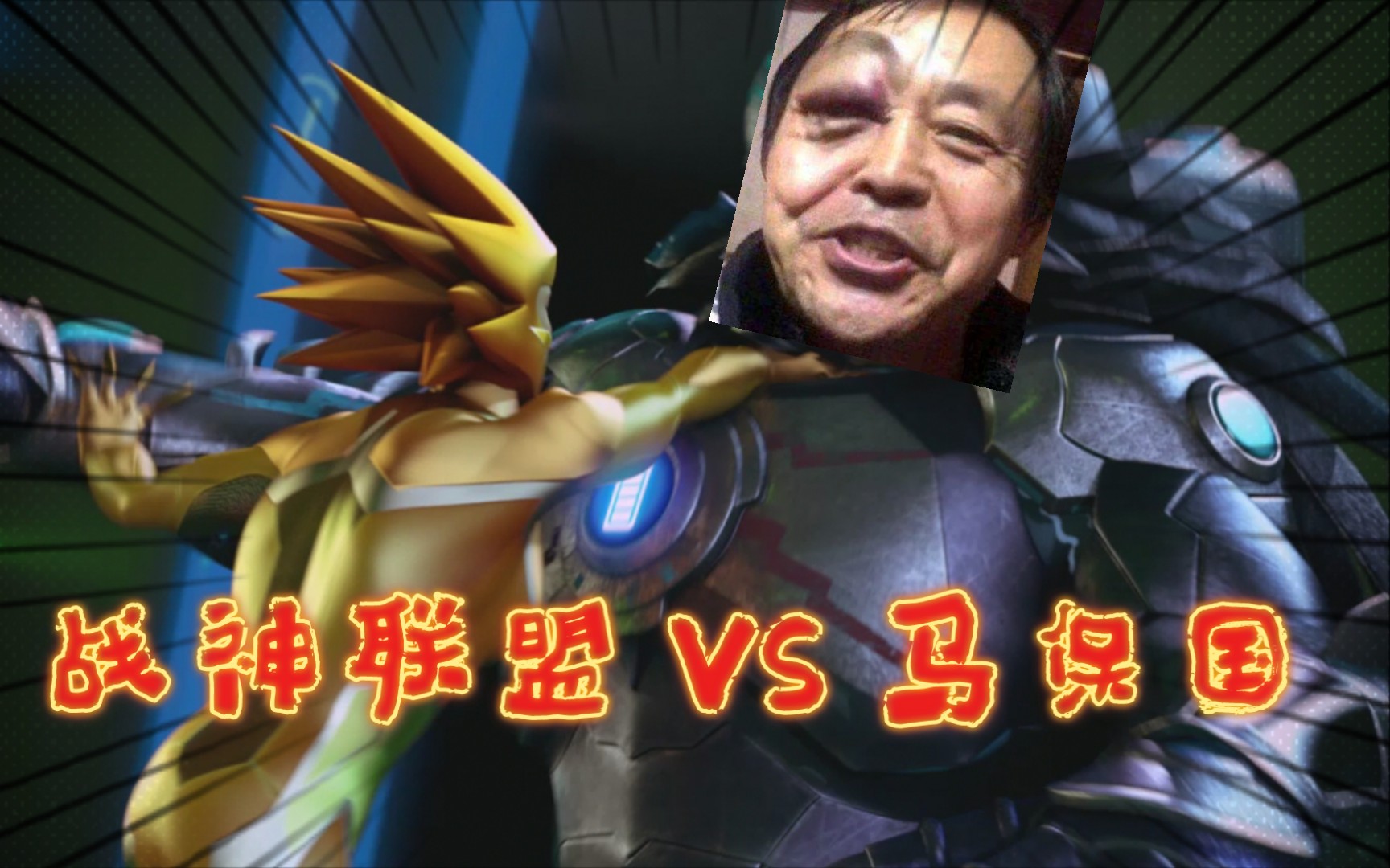 不讲武德!战神联盟 vs 马保国