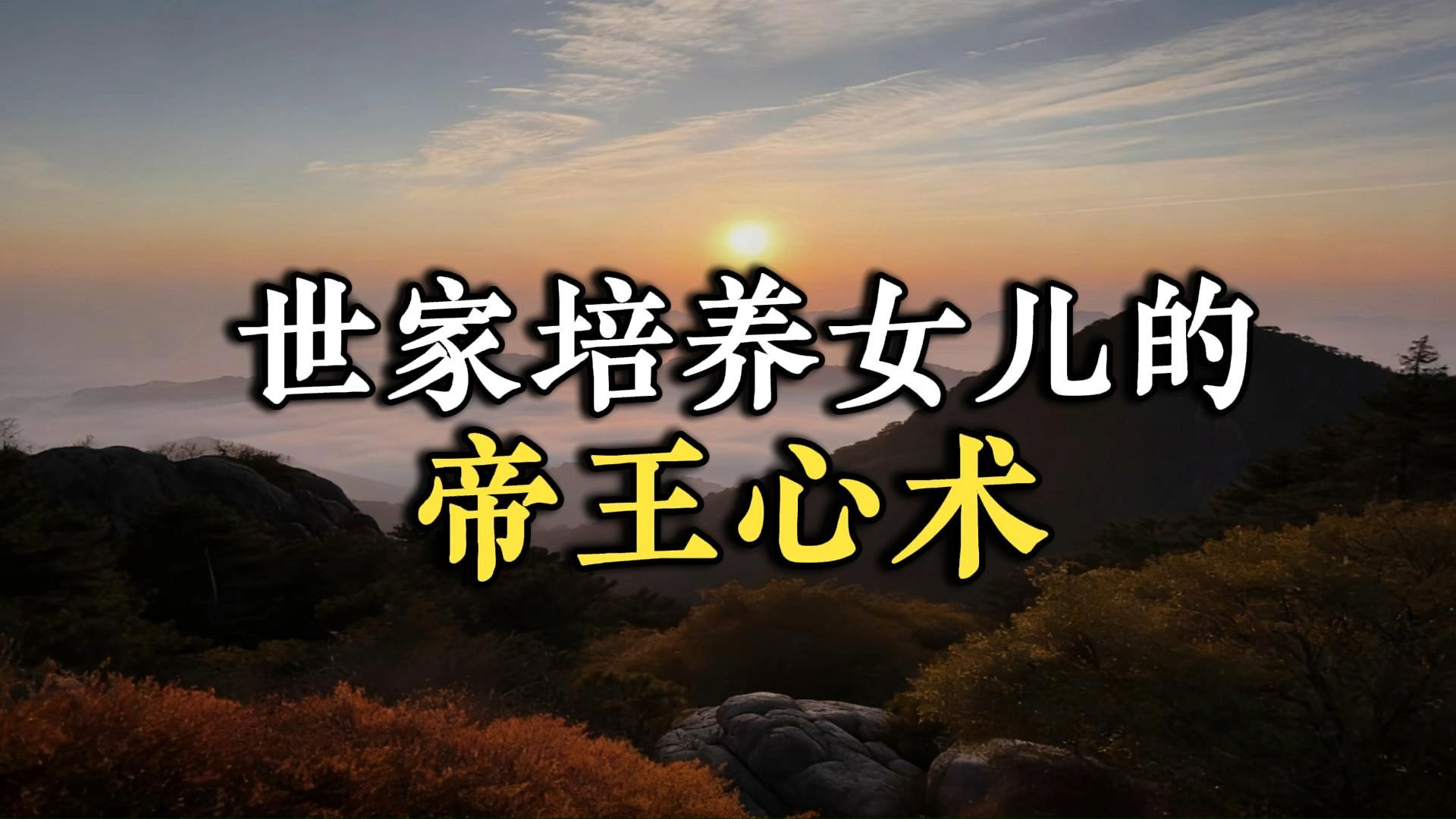 8.18 世家培养女儿的帝王心术。