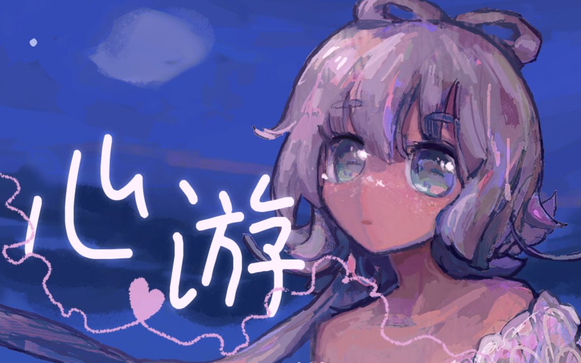 [图]【洛天依原创】心游 ——”那一刻，海浪也与我共鸣“