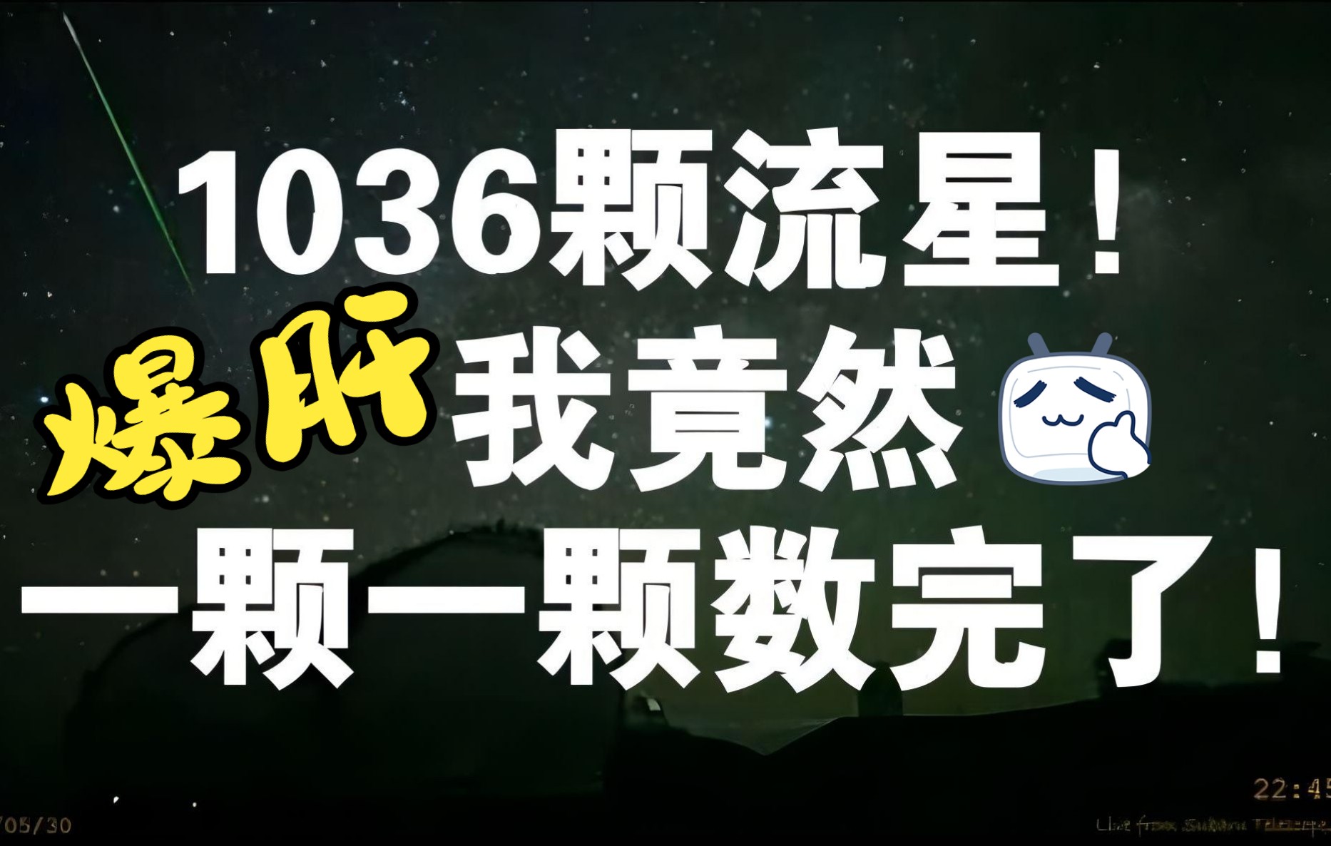 没看到英仙座流星雨?来看1036颗武仙座火流星合集!哔哩哔哩bilibili