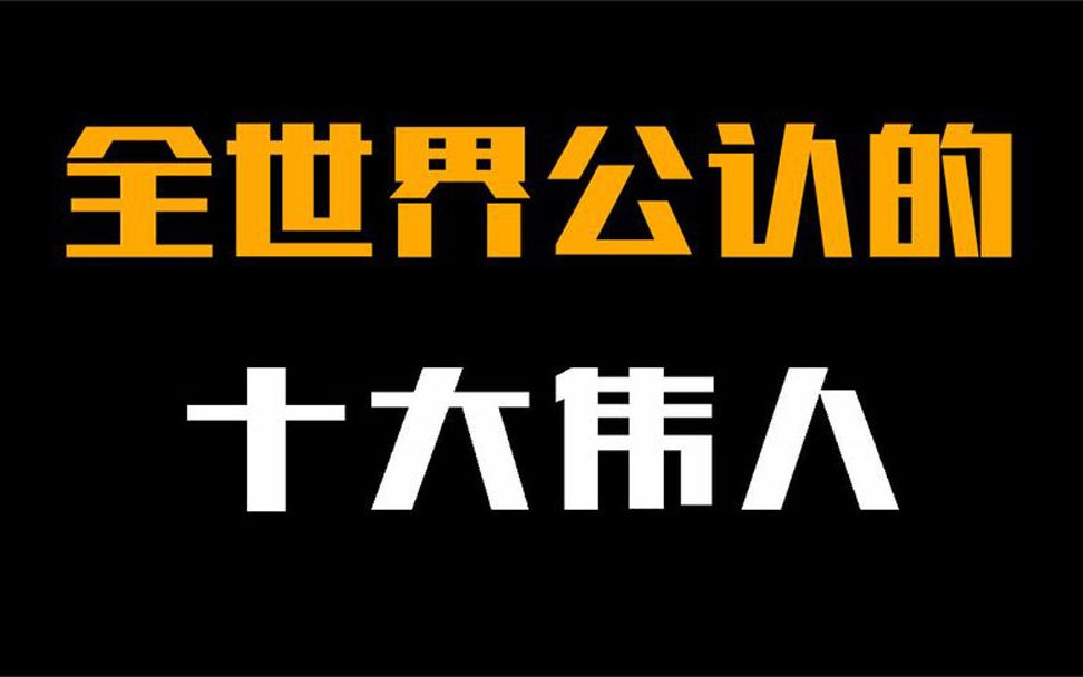 全世界公认的十大伟人,斯大林勉强上榜,中国却上榜了两位!哔哩哔哩bilibili