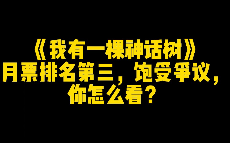 [图]《我有一棵神话树》月票排名第三，饱受争议，你怎么看？