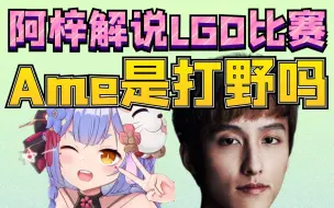 Download Video: 阿梓解说LGD比赛：Ame一死为什么弹幕就说好啊？Ame是打野吗？y队很可靠很心细辅助，好感人啊！