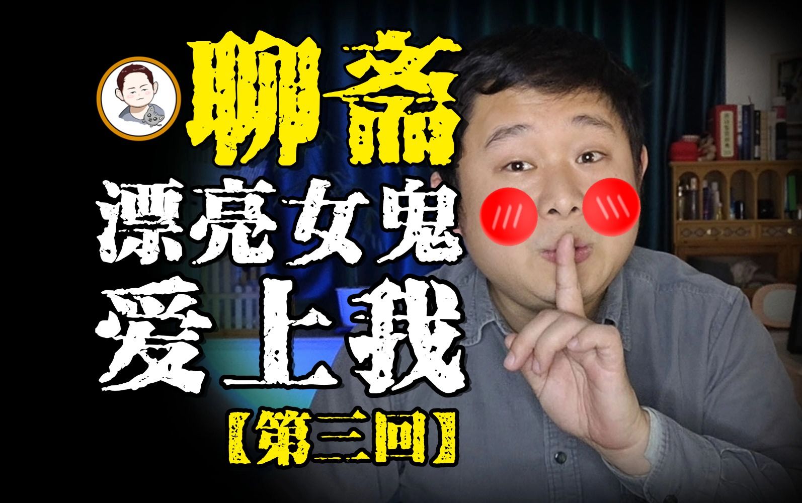 搞笑解说中式恐怖 肾虚公子亡灵城杀鬼 僵尸新娘幽灵船还阳 《聊斋·伍秋月》第三回-猫猪神叨叨-猫猪神叨叨-哔哩哔哩视频