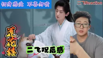 Download Video: 【莲花楼观后感】：看完莲花楼自己的看法与感受，但愿大家都有所得！Reaction莲花楼。