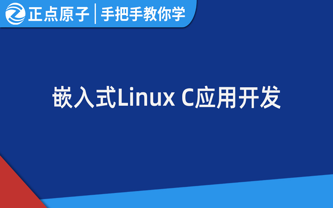 [图]【正点原子】嵌入式Linux C应用编程