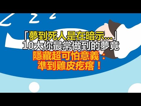 「梦到死人是在暗示...」10大你最常做到的梦竟隐藏超可怕意义:准到鸡皮疙瘩!哔哩哔哩bilibili