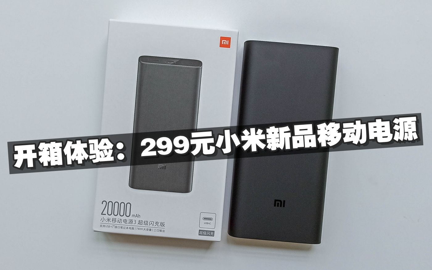 [图]开箱体验小米新款移动电源：20000mAh+50W快充，299元超值？