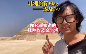 Download Video: 【埃及旅行】埃及旅行，必须打卡的几座金字塔——鹏鹏2020年～2021非洲穿越旅行Vlog