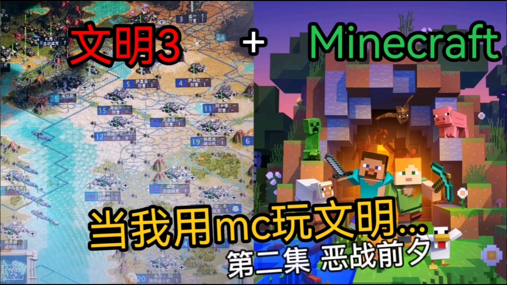 [Minecraft]我的文明(2):恶战前夕单机游戏热门视频