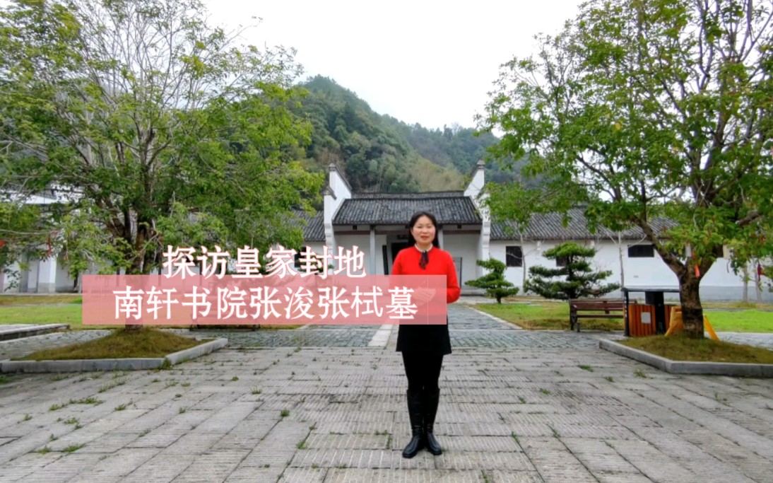 [图]1524年，明世宗赐封"皇家封地"张浚张拭墓地，墓地罗带山改名为"官山"，下旨修建南轩书院，大小文武官员至此，止步下车参拜#缤纷四季"乡"约宁乡