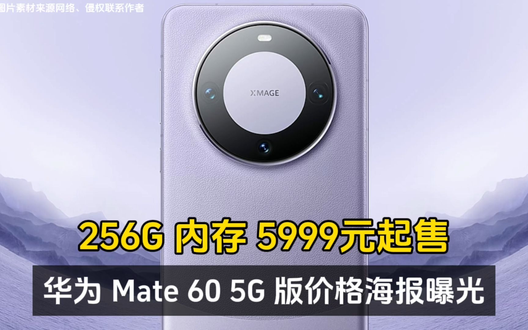 华为 Mate 60 5G 版价格海报曝光、256G 内存 5999元起售!哔哩哔哩bilibili